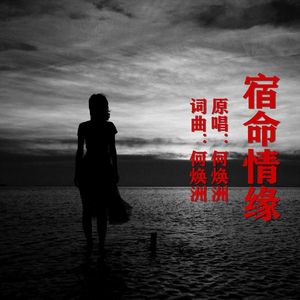 宿命情缘（何焕洲原唱）