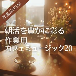 今日を気持ちよく始めるための5分間