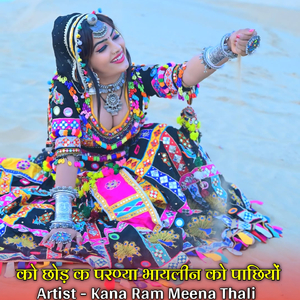 को छोड़ क परण्या भायलीन को पाछियों