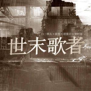 世末歌者