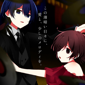 この薄暗い日々に、愛と、少しのメロディを。 (feat. MEIKO&KAITO)
