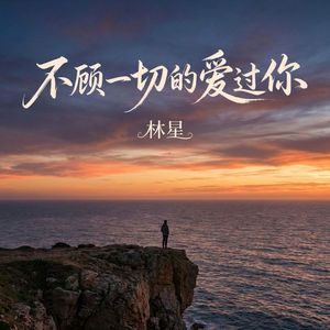 不顾一切的爱过你(伴奏)