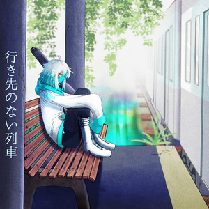 行き先のない列車