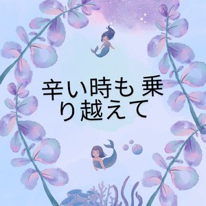 二人の夢を乗せて