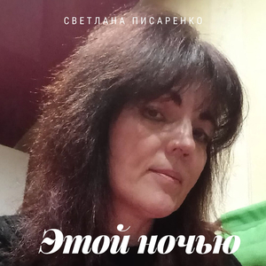Этой ночью