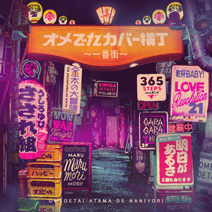 マル・マル・モリ・モリ!