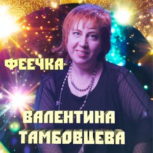 Феечка