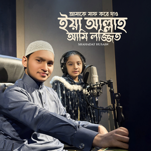 ইয়া আল্লাহ, আমি লজ্জিত, আমাকে মাফ করে দাও