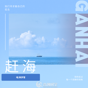 赶海