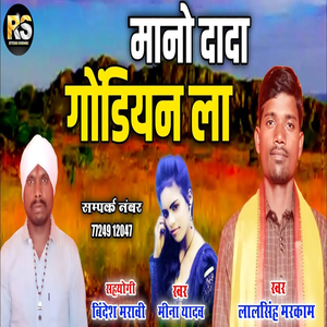 Mano dada Gondiyan Ma