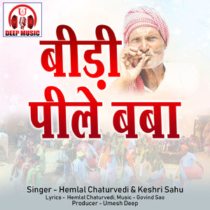 Bidi Pile Baba (Chhattisgarhi Karma Geet)
