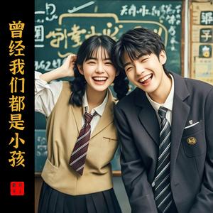 曾经我们都是小孩