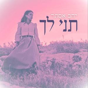 תני לך