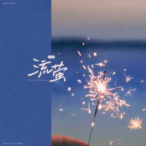 流萤（Acoustic Version）