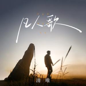 凡人歌 (DJ九零版伴奏)