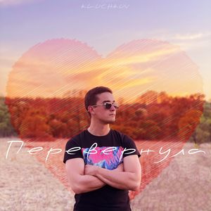 Перевернула