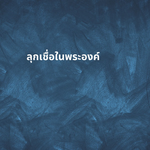 ลุกเชื่อในพระองค์