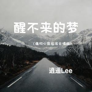 醒不来的梦 (痛彻心扉摇滚合唱版)