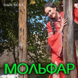 Мольфар