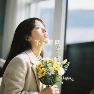 不问归期