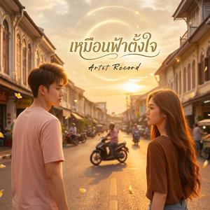 เหมือนฟ้าตั้งใจ