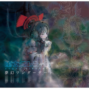 インターセプト・ザ・ワールド