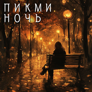 Ночь