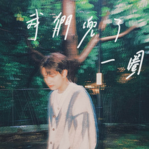 我们兜了一圈