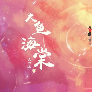 大鱼（Cover 周深）