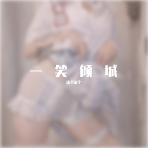 汪苏泷-一笑倾城（汤个汤个 remix）