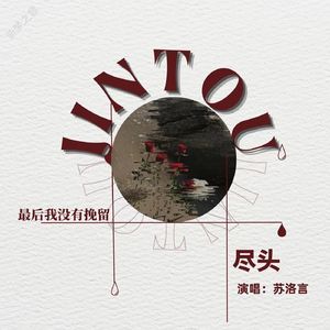 尽头