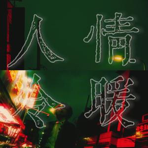 人情冷暖 (Prod. Xavien)