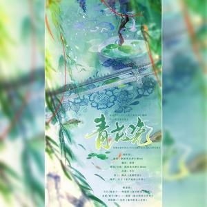 逢君（秦时明月/天行九歌卫聂同人广播剧（全一期）《青花瓷》主题曲）