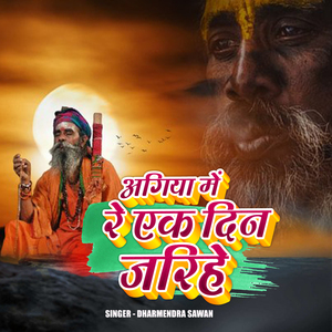 Agiya Me Re Ek Din Jarihe