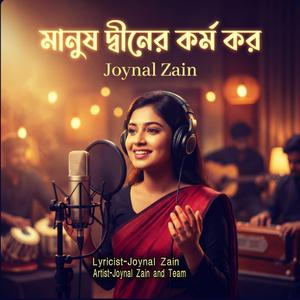Manush Diner Kormo Kor/মানুষ দ্বীনের কর্ম কর (Duet)