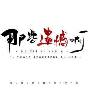 那些遗憾啊 - 动漫《叭叭一声儿》
