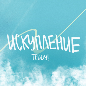 Искупление