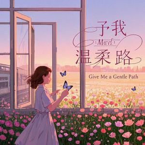 予我温柔路