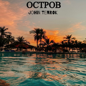 Остров
