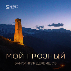Мой Грозный