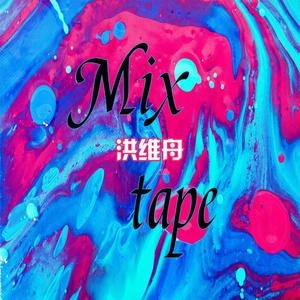 果妹-除了你（洪维舟 remix）