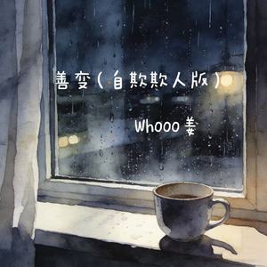 善变(自欺欺人版)