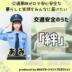 交通安全のうた「絆」 (ami.ver)