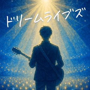 ドリームライブズ