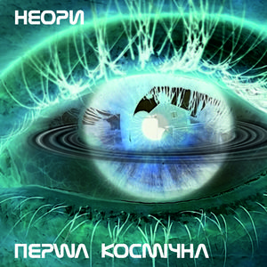 Перша космічна