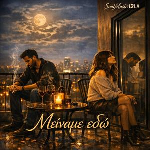 Μείναμε εδώ •SM12LA•