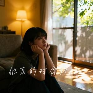 他真的对你好吗dj (Cover 付豪)