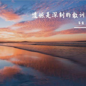 迷茫是成长的必经