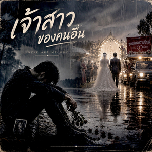 เจ้าสาวของคนอื่น