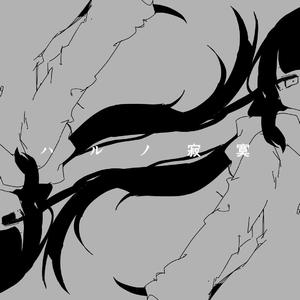 ハルノ寂寞（翻自 弦巻マキ）